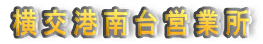 横交港南台営業所